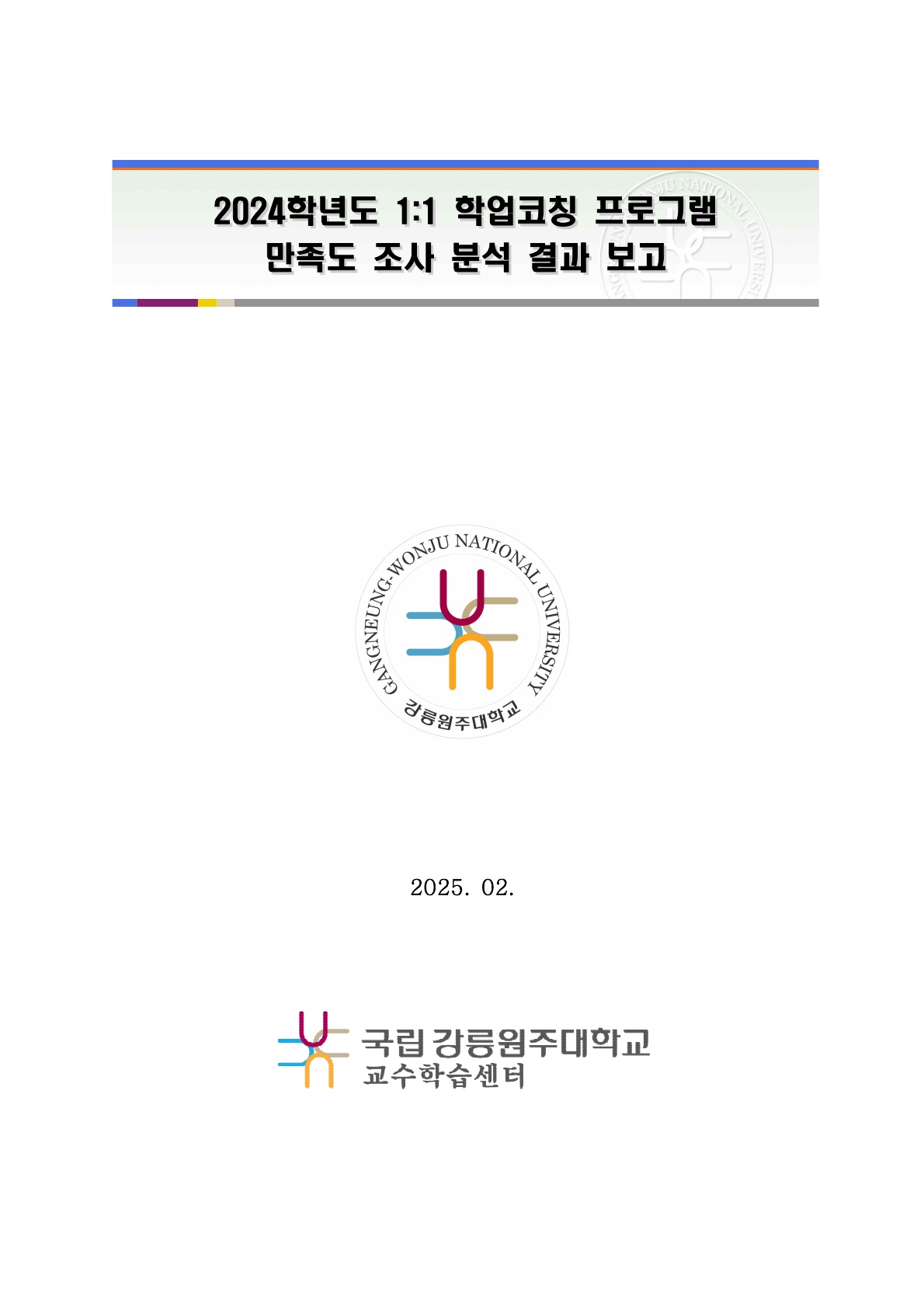 2024학년도 1대1 학업코칭 프로그램 만족도 조사 분석 결과 보고